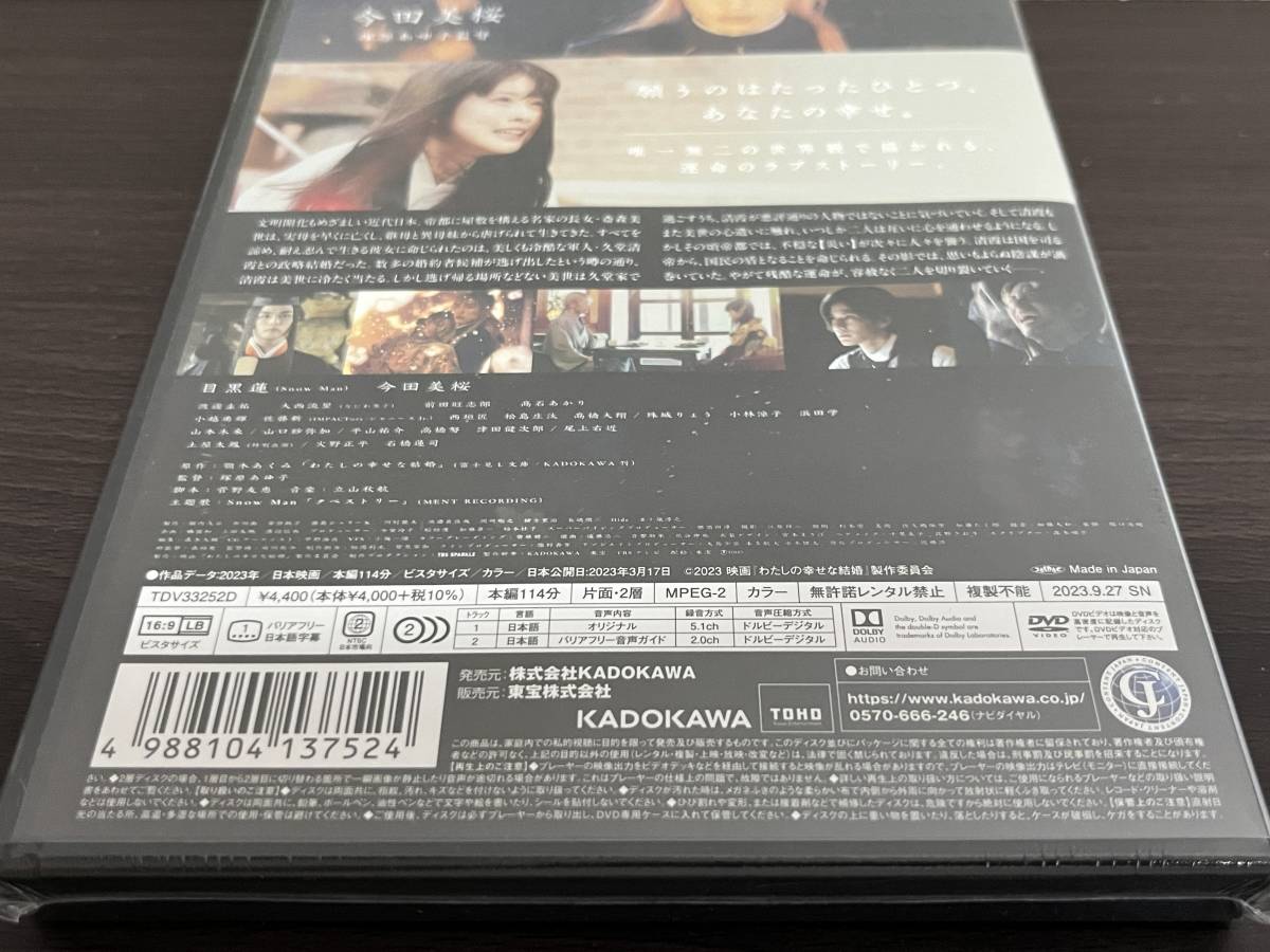 新品未開封品『わたしの幸せな結婚 DVD通常版』目黒蓮(Snow Man),今田美桜 実写映画化/未使用品/セル/正規品 即決:送料無料 _画像3