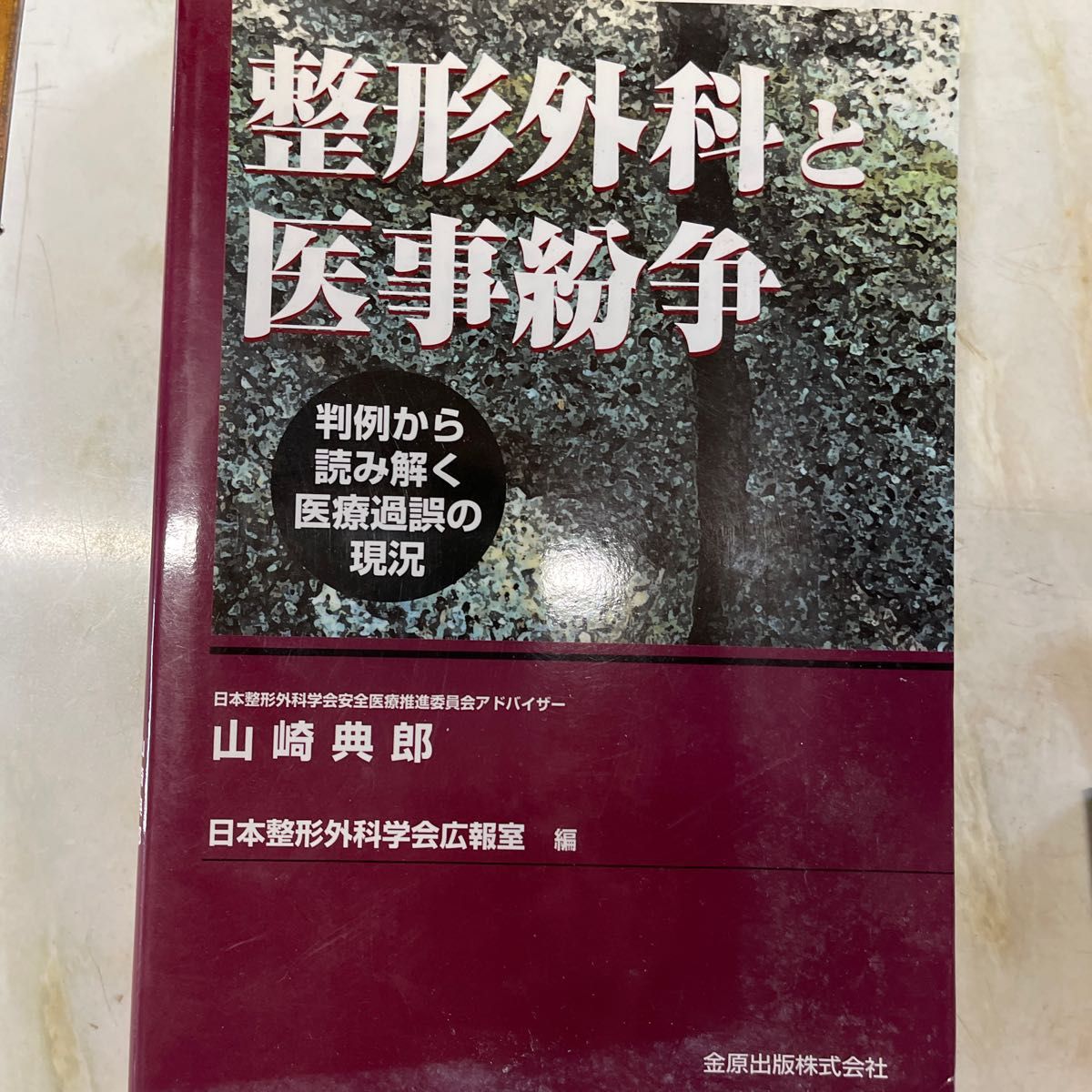 整形外科と医事紛争　判例から読み解く医療過誤の現況 山崎典郎／著　日本整形外科学会広報室／編集