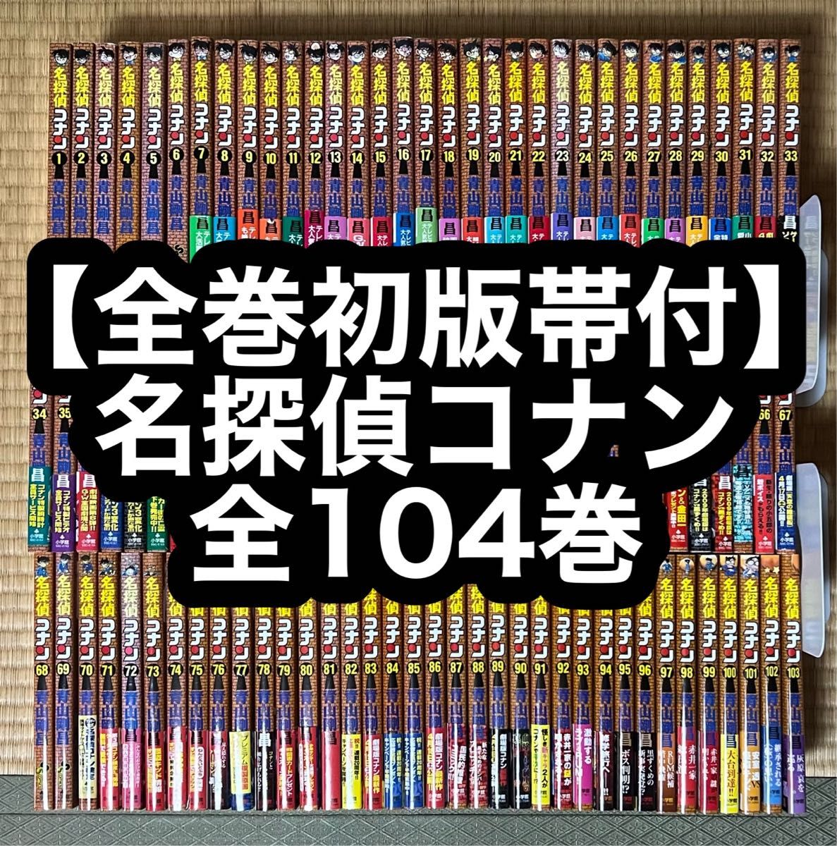 全巻初版帯付】名探偵コナン 全104巻｜Yahoo!フリマ（旧PayPayフリマ）