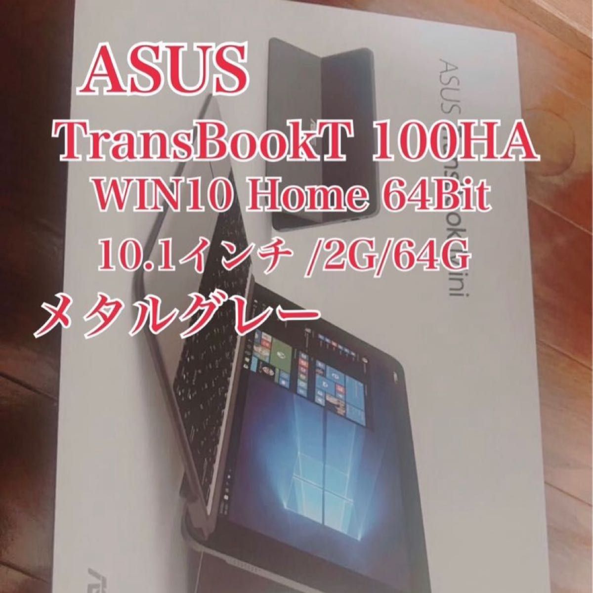 ASUSノートブックTransBookT100HA WIN10 Home 64Bit  10.1インチ2G 64Gメタルグレー 