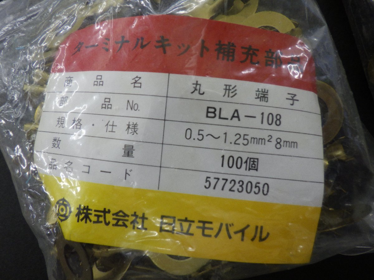 送料無料 日立 ターミナルキット 補充部品 丸型端子 BLA-205BL A-108m 未開封品 同梱不可_画像4