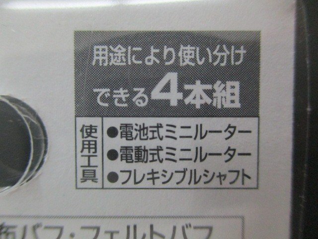 2点 RELIEF リリーフ 仕上げ用研磨材 ミニルーター 布バフ・フェルトバフセット 28528 4本組 未使用品_画像4