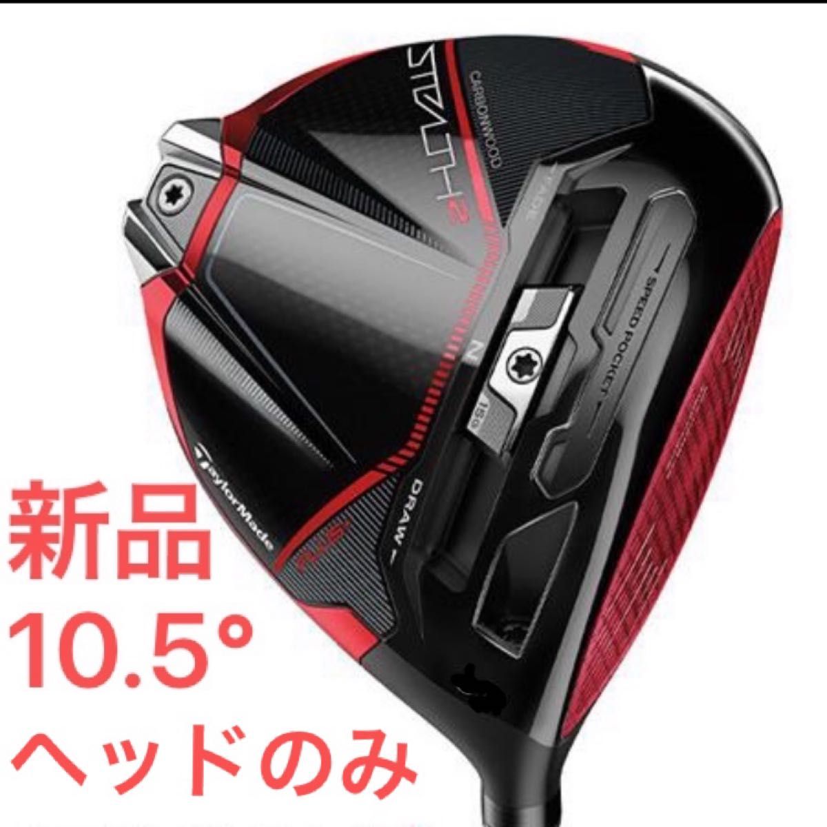 ステルス ドライバー ヘッドのみ 10,5度 テーラーメイド - クラブ