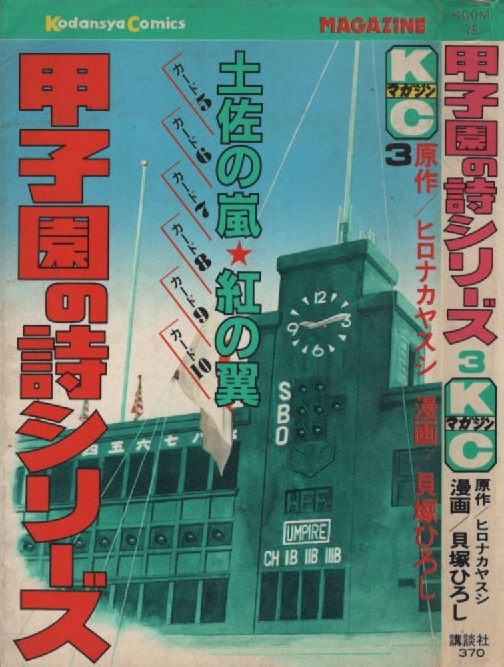 甲子園の詩シリーズ 貝塚ひろし ヒロナカヤスシ 初版 3巻 1981年 昭和56年 講談社 月刊マガジンKC 月刊少年マガジン 掲載 まんが マンガ 本_画像1