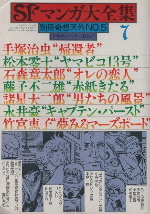 別冊奇想天外 NO.5 SFマンガ大全集 1978年7月号 昭和53年 ヤマビコ13号 赤紙きたる キャプテン・パースト 帰還者 夢みるマーズポート 雑誌_画像1