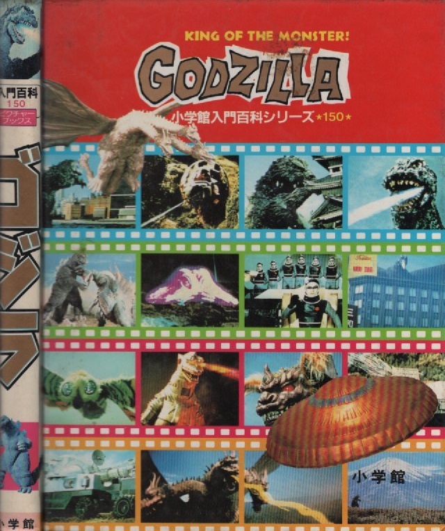 ゴジラ ピクチャーブックス 2版 再版 1984年 昭和59年 小学館 入門百科シリーズ 150 GODZILLA 東宝 田中友幸 特撮 映画 怪獣 モスラ ヘドラ_画像2