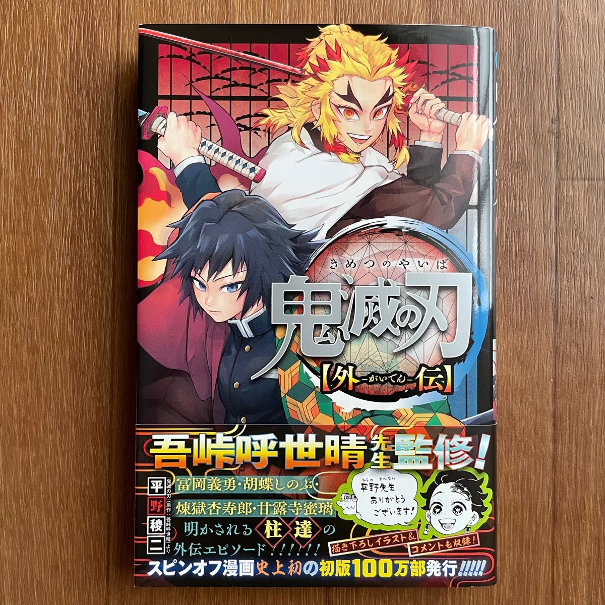 鬼滅の刃〈外伝〉 （ジャンプコミックス） 平野稜二／著　吾峠呼世晴／原作