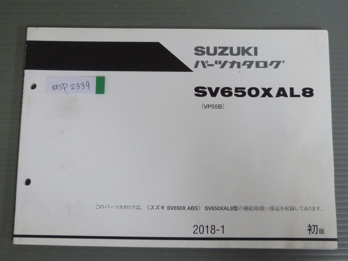 SV650XAL8 VP55B 1版 スズキ パーツリスト パーツカタログ 送料無料_画像1