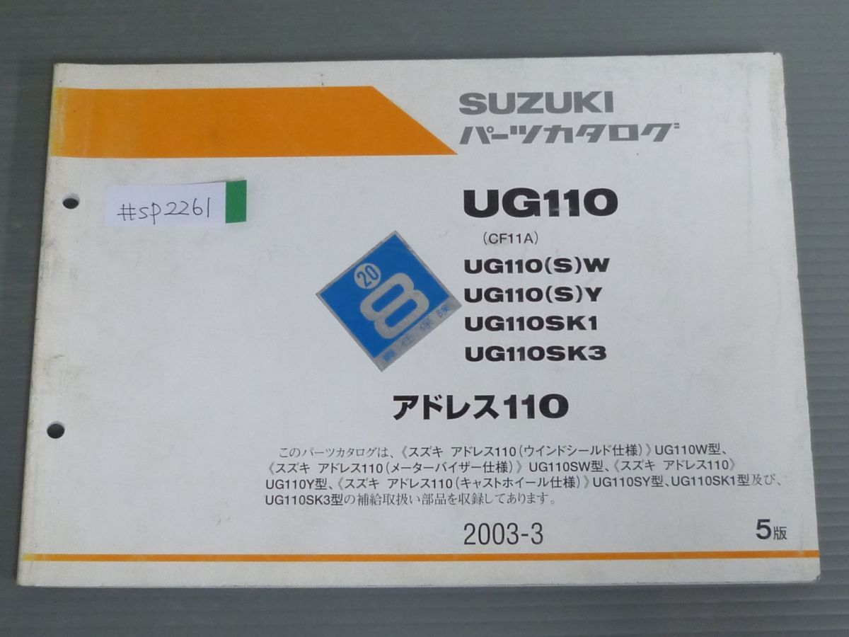 アドレス110 UG110 CF11A SW SY SK1 SK3 5版 スズキ パーツリスト パーツカタログ 送料無料_画像1