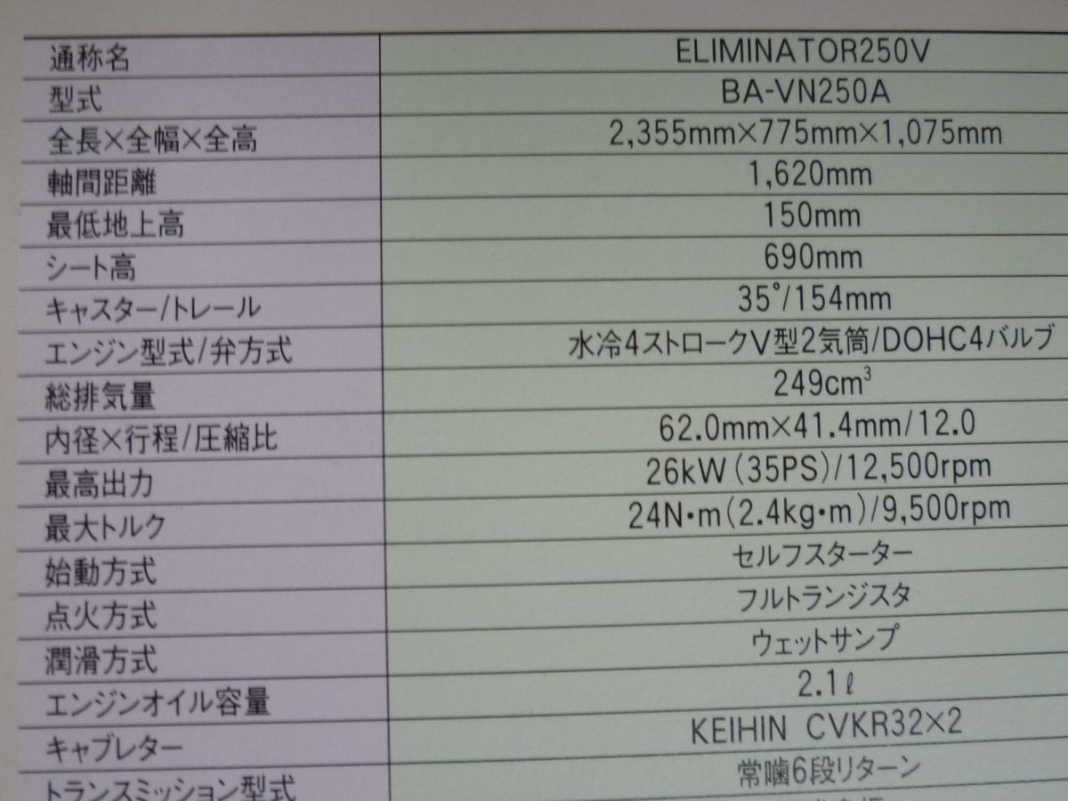 KAWASAKI カワサキ ELIMINATOR 250V エリミネーター BA-VN250A カタログ パンフレット チラシ 送料無料_画像5