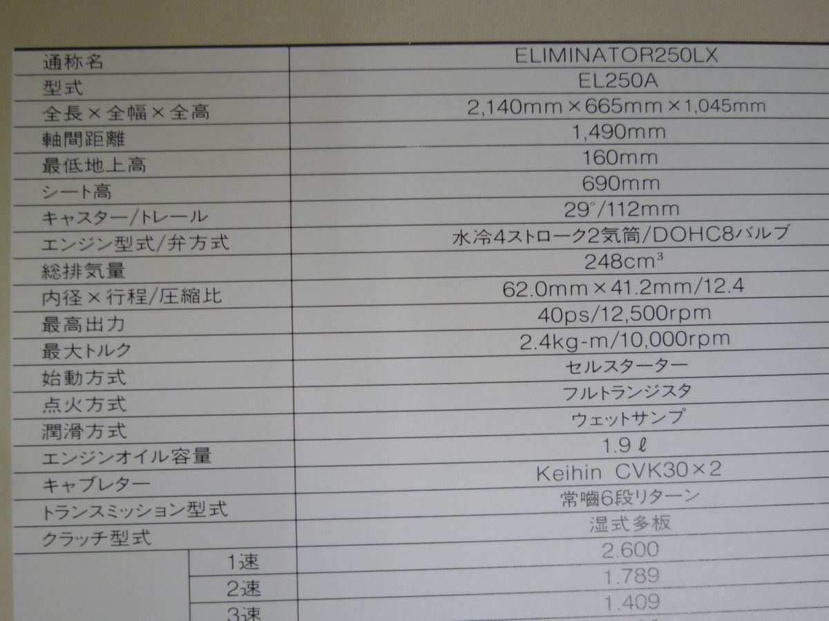 KAWASAKI カワサキ Eliminator 250LX エリミネーター EL250A カタログ パンフレット チラシ 送料無料_画像5