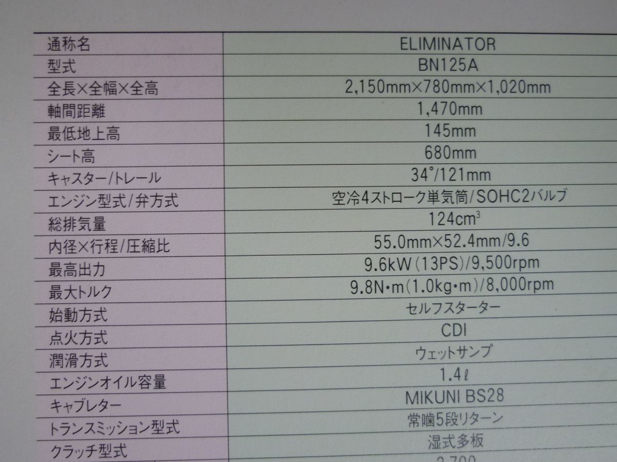 KAWASAKI カワサキ ELIMINATOR エリミネーター BN125A カタログ パンフレット チラシ 送料無料_画像4