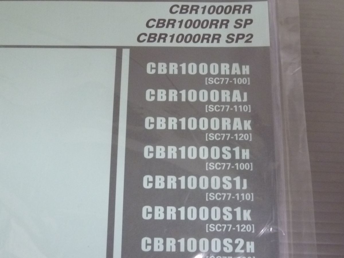 CBR1000RR SP SP2 SC77 3版 ホンダ パーツリスト パーツカタログ 新品 未使用 送料無料_画像3