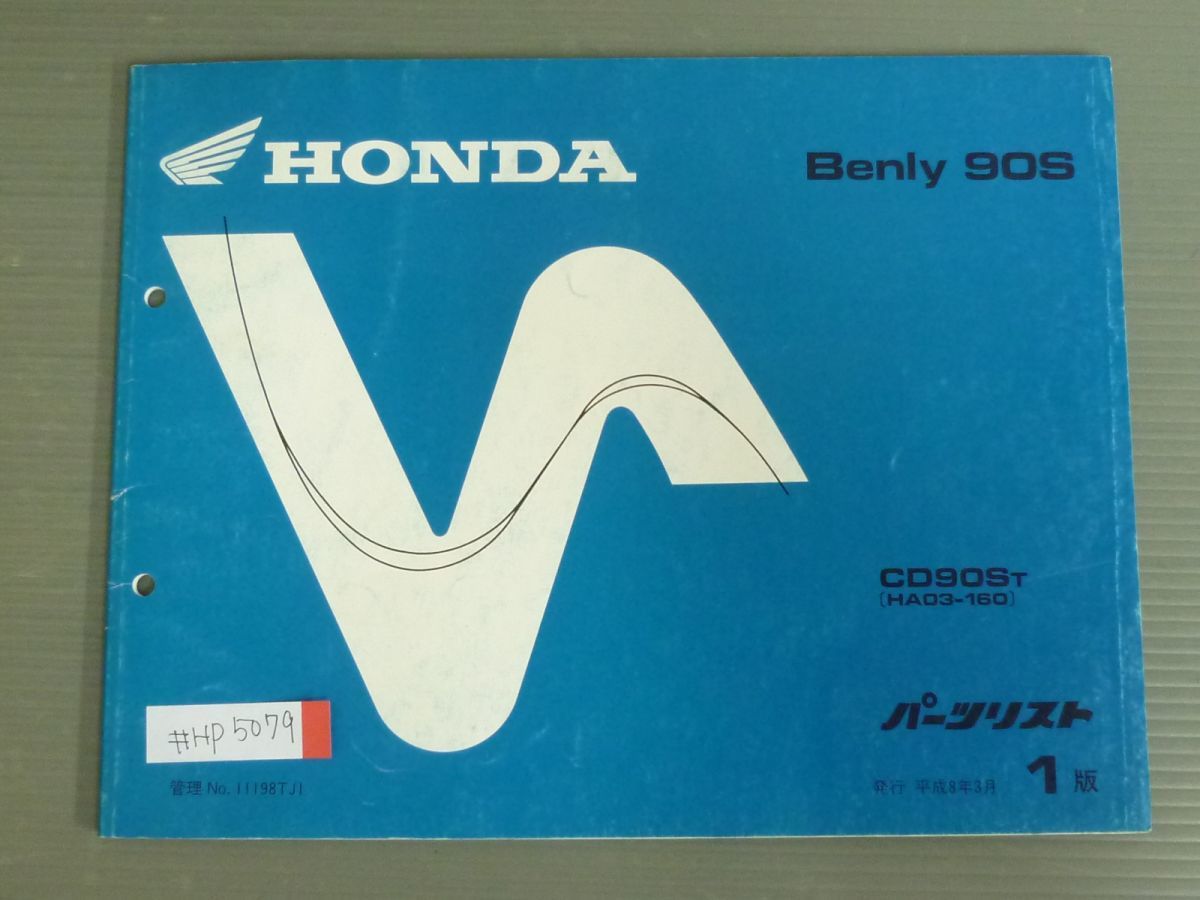 Beniy 90S ベンリィ HA03 1版 ホンダ パーツリスト パーツカタログ 送料無料の画像1
