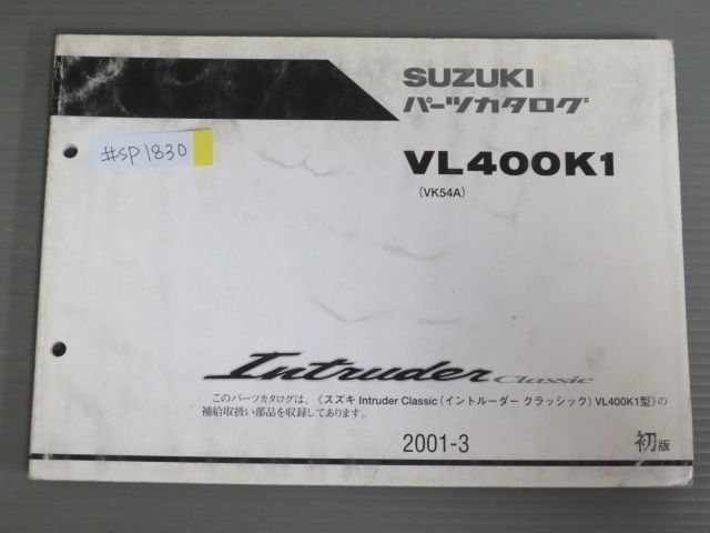 Intruder Classic イントルーダークラシック VL400K1 VK54A 1版 スズキ パーツリスト パーツカタログ 送料無料_画像1