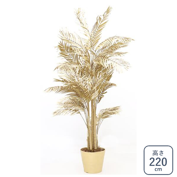 観葉植物 造花 人工 金色 ゴールド 220cm スタイリッシュ おしゃれ ゴールドプランナーL 一部地域除く送料無料