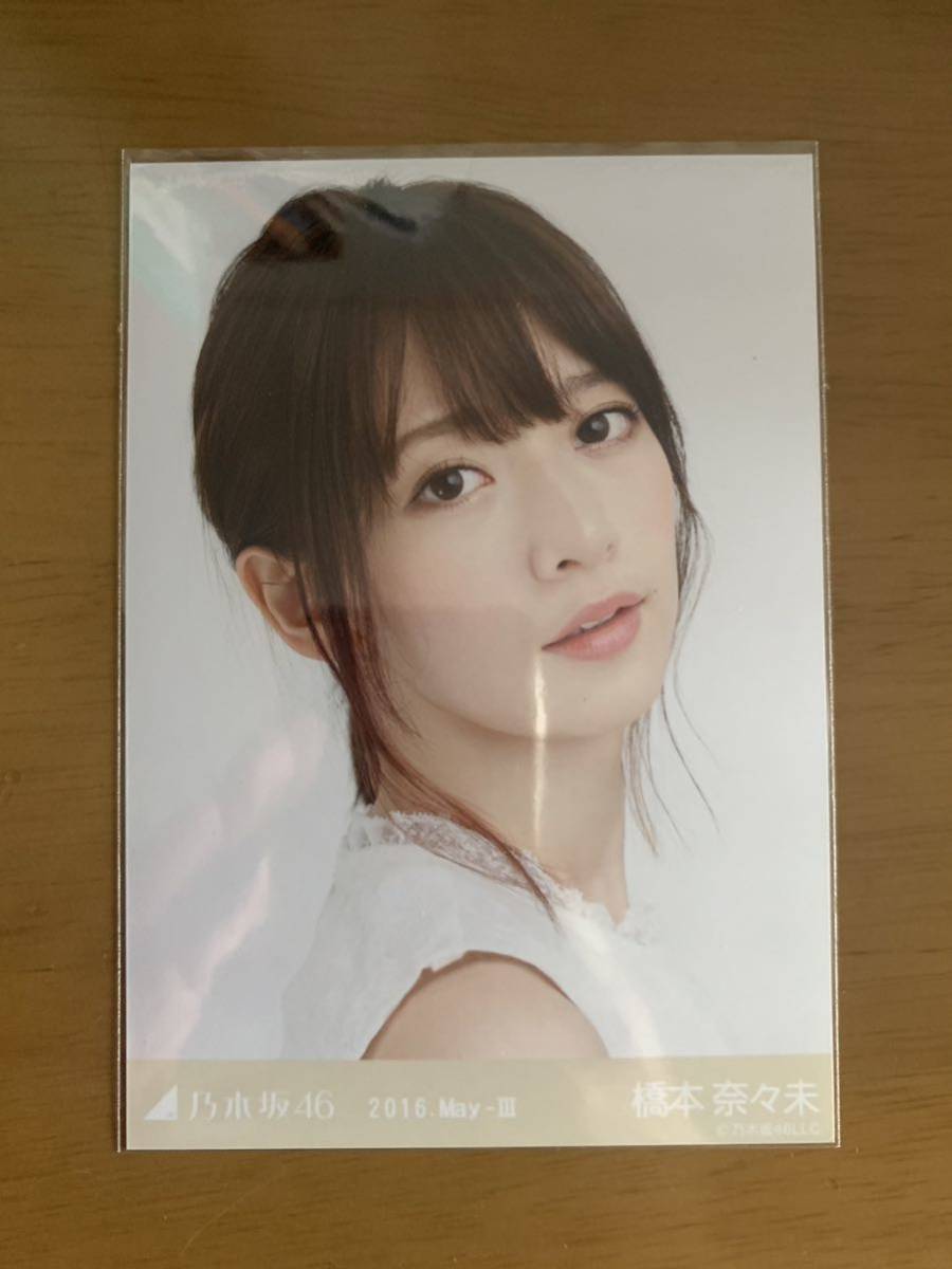 乃木坂46生写真 橋本奈々未 2016 May 総レース(乃木坂46)|売買された