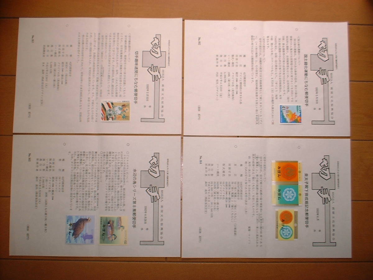 みほん切手 全日本郵便切手普及協会 No.857～868 平成５年前半　１２種類 _画像2