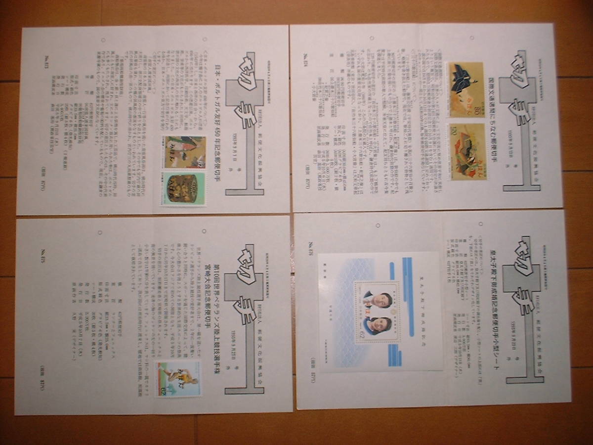 みほん切手 全日本郵便切手普及協会 No.869～881　平成５年後半　１３種類_画像2