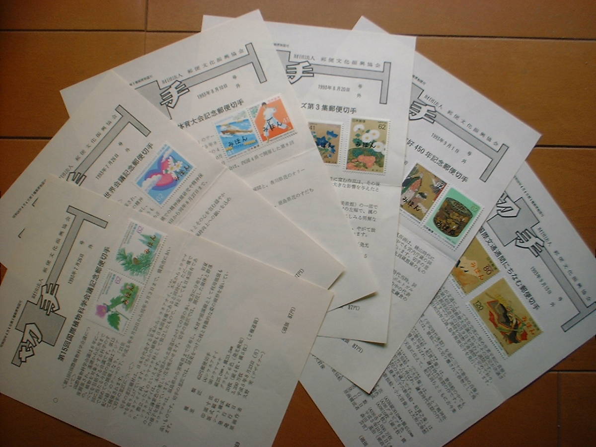 みほん切手 全日本郵便切手普及協会 No.869～881　平成５年後半　１３種類_画像4