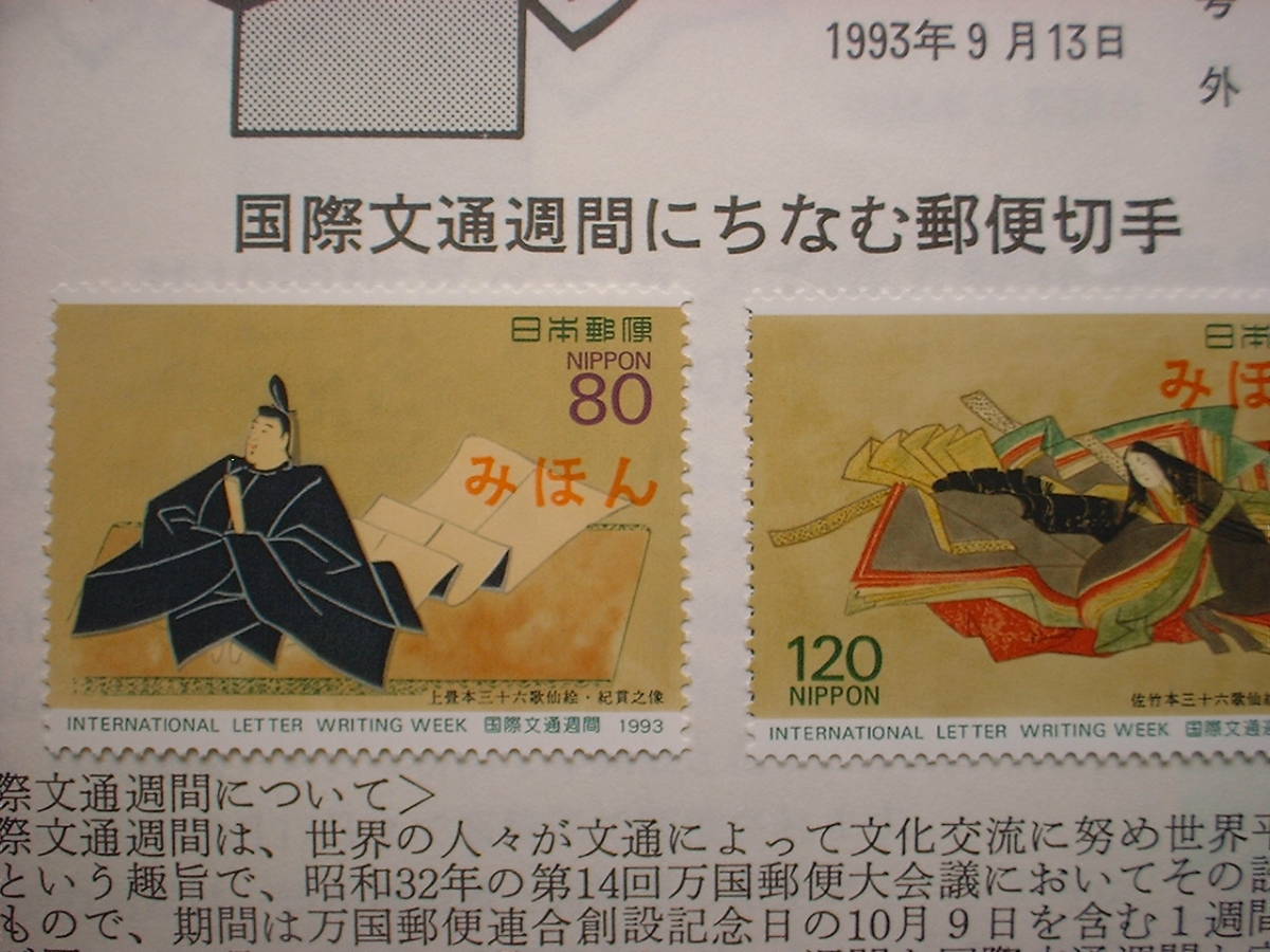 みほん切手 全日本郵便切手普及協会 No.869～881　平成５年後半　１３種類_画像8