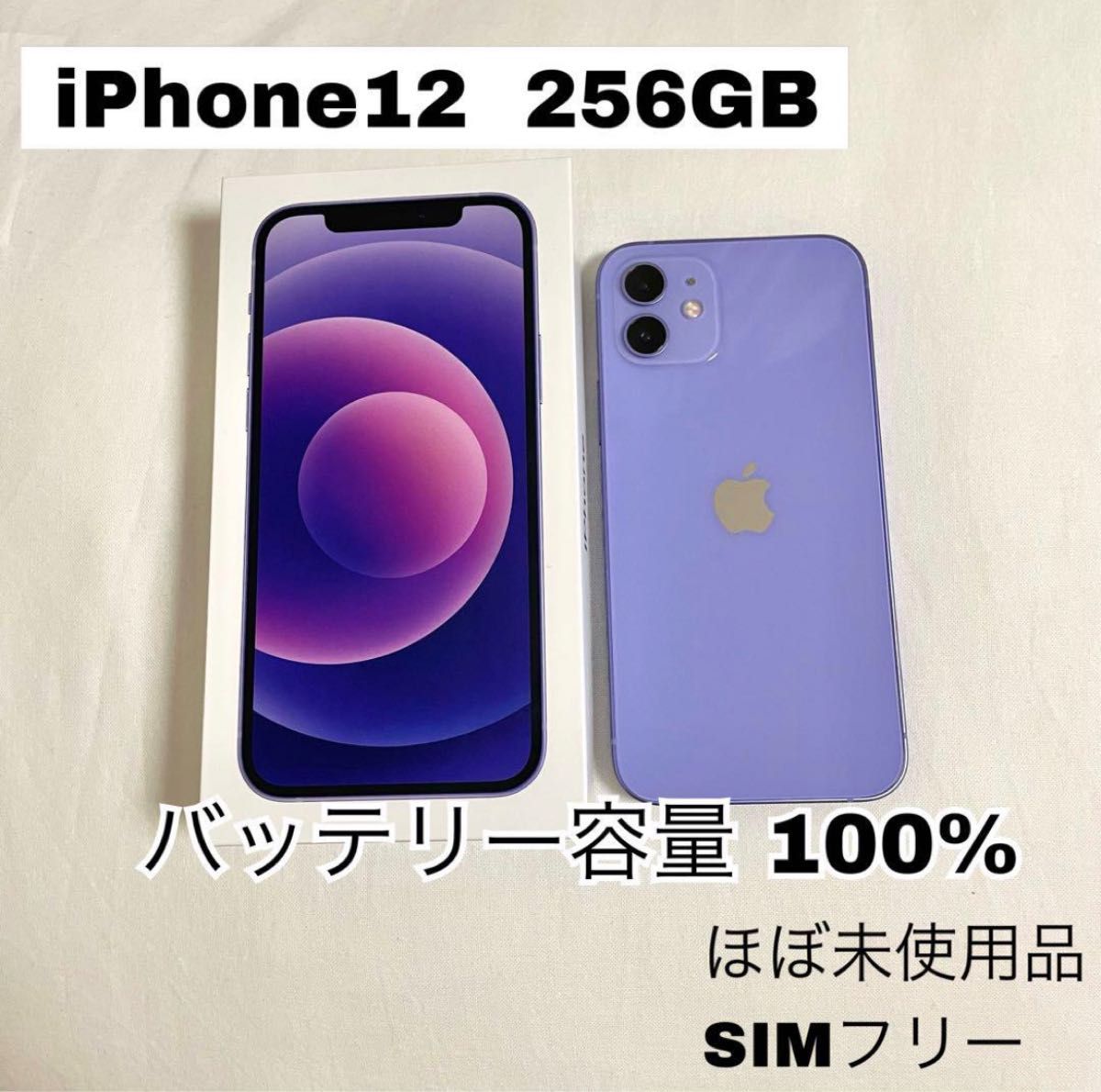 楽ギフ_包装 【値下げ】iPhone Apple 12 SIMフリーの パープル