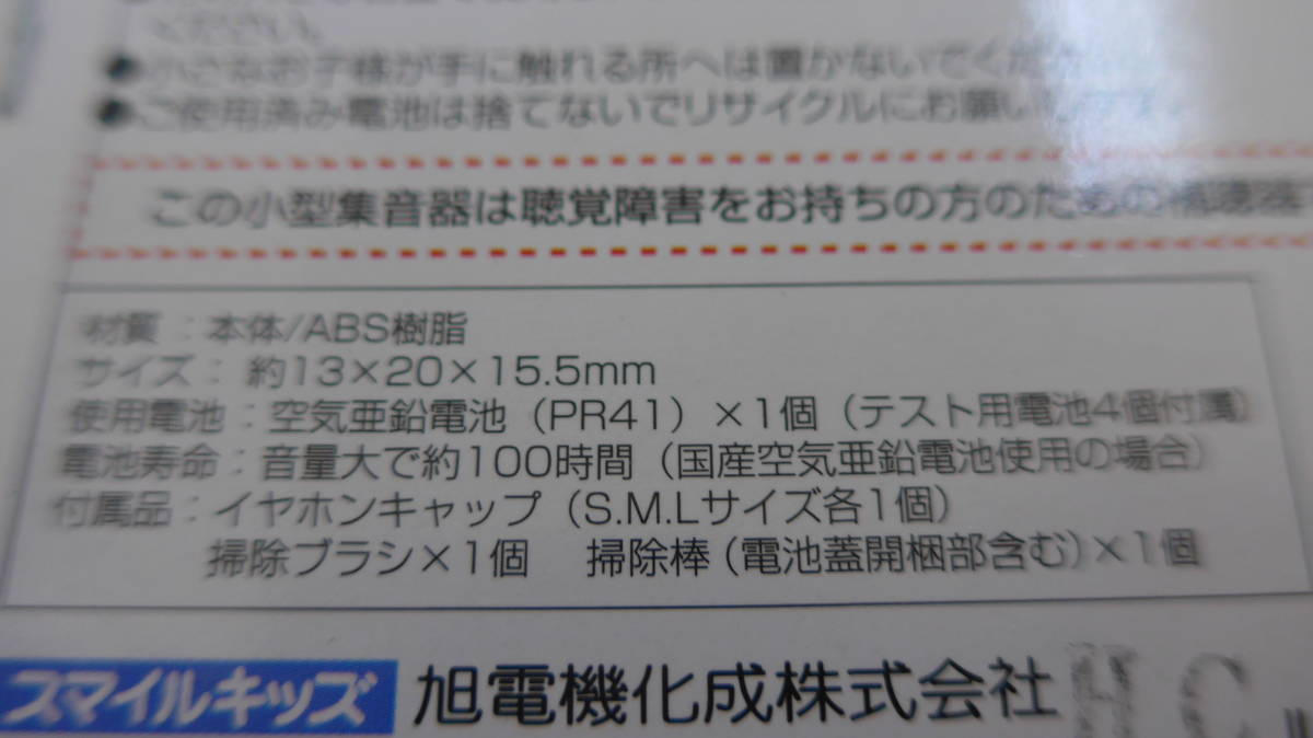 ●BO23 ★ スマイルキッズ 耳にすっぽり集音器II AKA-106/耳かけ集音器快聴 AKA-203/充電耳かけ集音器 AKA-201 ★ 未使用_画像3