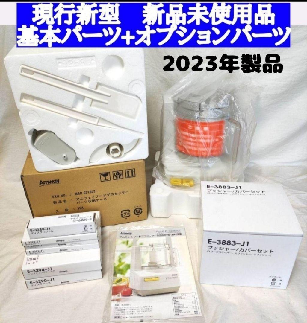 2023年製 新品 新型 アムウェイ フードプロセッサー パーツ付き フル