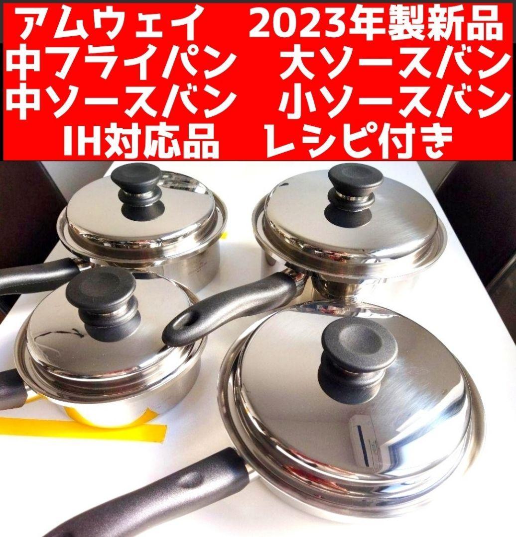 新品 アムウェイ 中フライパン 中ソースパン 大ソースバン 小