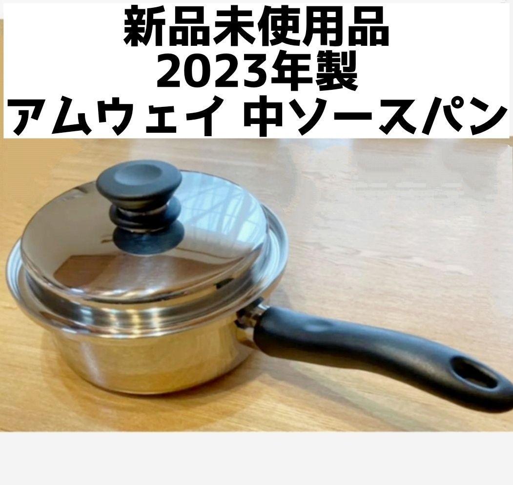 2023年製 新品 アムウェイ 中ソースパン Amway-