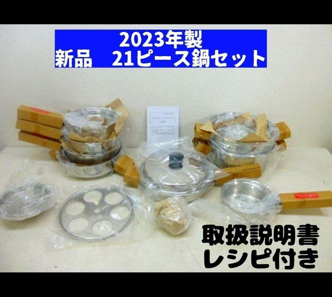 アムウェイ 2023年製 新品21ピース鍋セットと新品 白インダクション