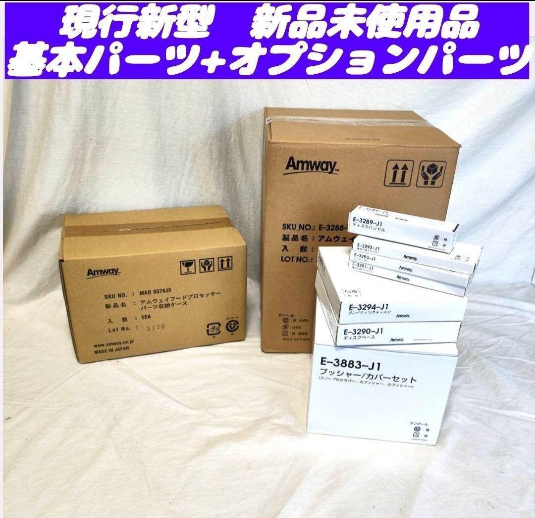 新品未開封 現行新型 アムウェイ フードプロセッサー パーツ付き フルセット