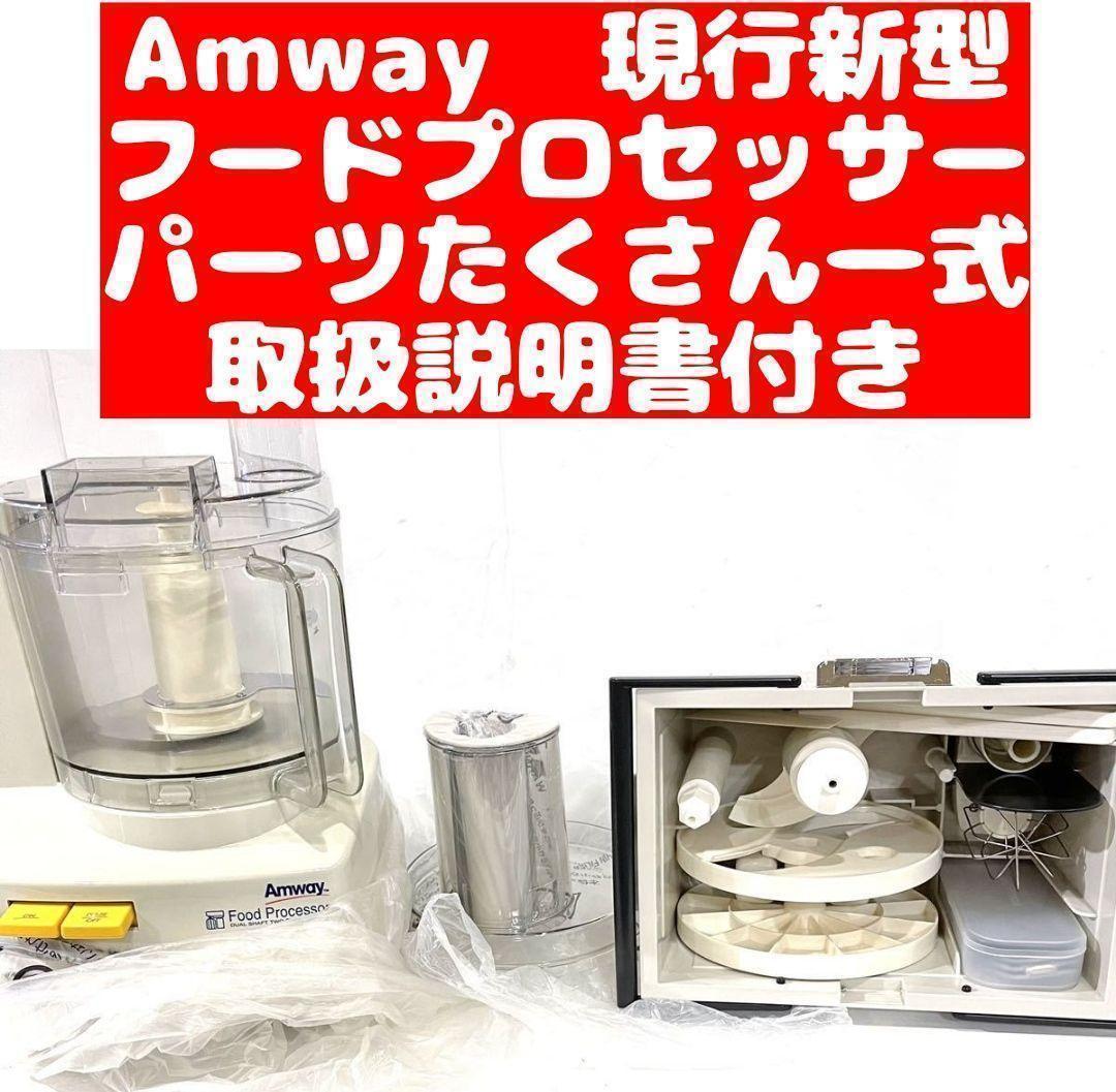 アムウェイ Amway フードプロセッサー フルセット 説明書付き ほぼ未