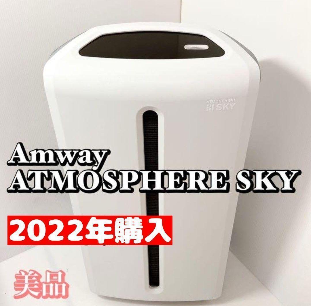 2022年購入アムウェイ 美品 空気清浄機 アトモスフィアスカイ｜Yahoo