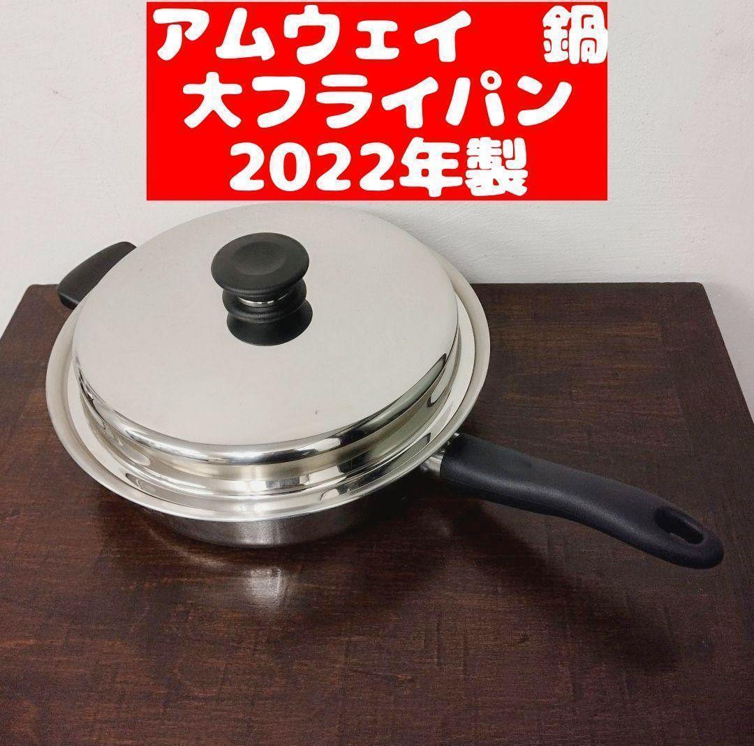 2022年製 Amway Queen クイーン 大フライパン-