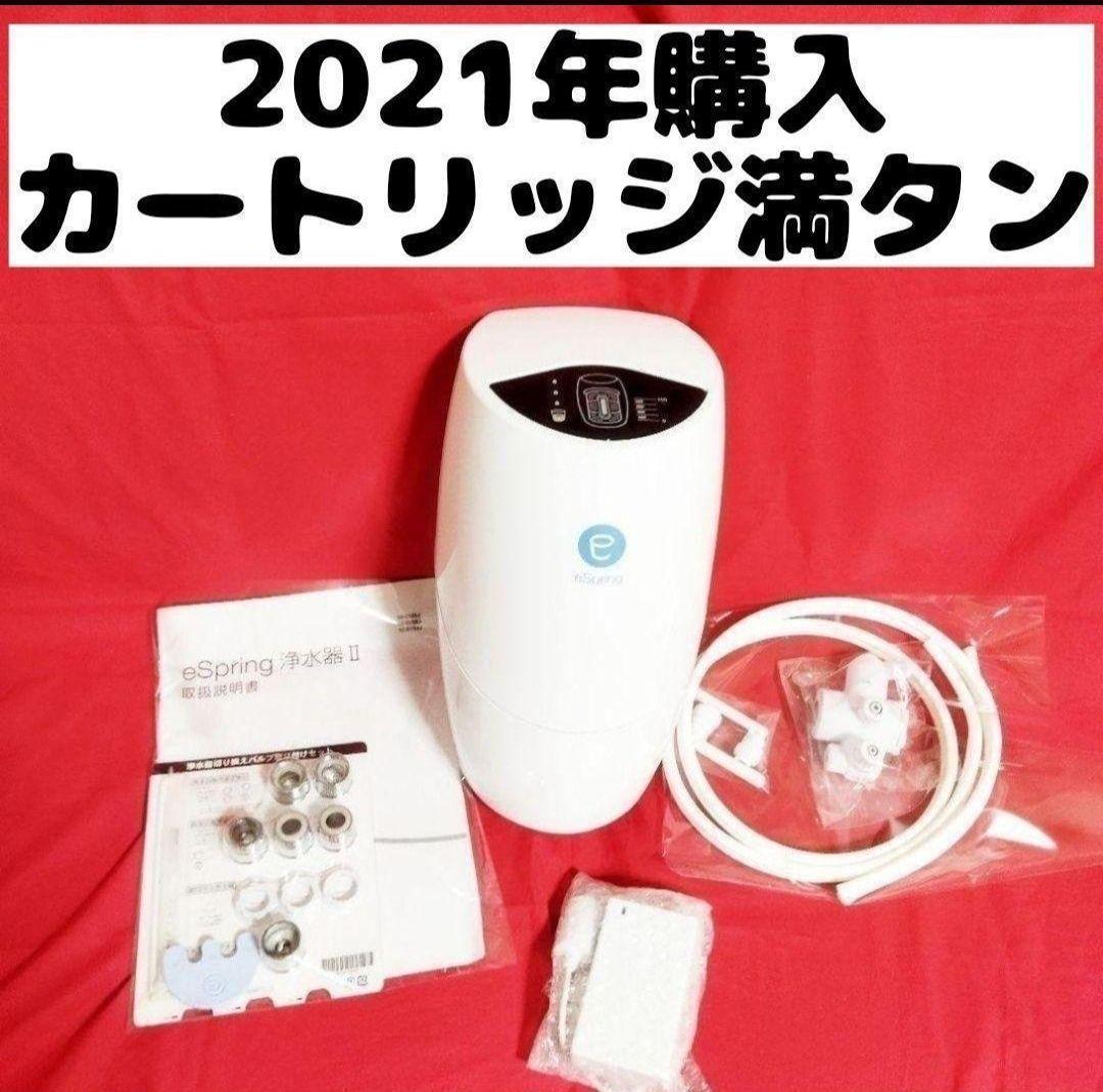 フィルター満タン 新型 アムウェイ eSpring 2 浄水器 2021年購入 Yahoo