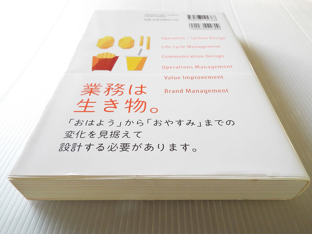 業務デザインの発想法 美本 ～仕組みと仕掛けで最高のオペレーションを創る_画像2