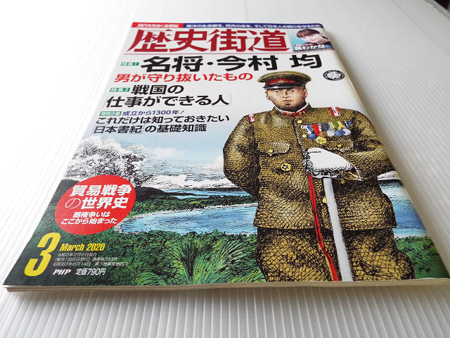 歴史街道 2020年03月号 名将 今村均 男が守り抜いたもの /日本書紀の基礎知識 /葵わかな_画像1