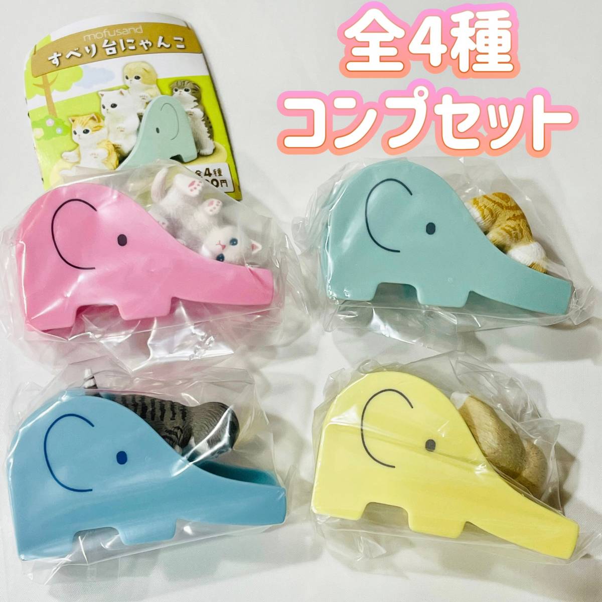 【A-8】ガチャガチャ mofusand すべり台にゃんこ 全4種セット ネコ ねこ 猫 遊具 フィギュア ミニチュアの画像1