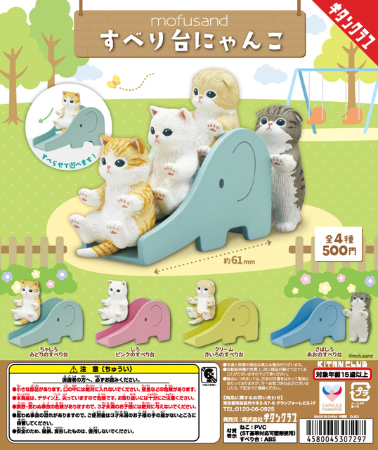 【A-8】ガチャガチャ mofusand すべり台にゃんこ 全4種セット ネコ ねこ 猫 遊具 フィギュア ミニチュアの画像2