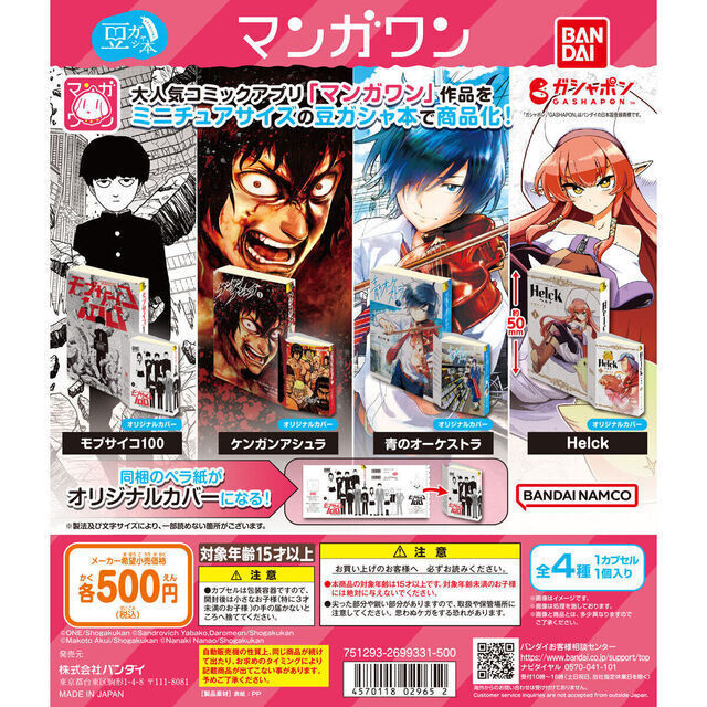 A-14】ガチャガチャ 豆ガシャ本 マンガワン 全4種セット 本 漫画