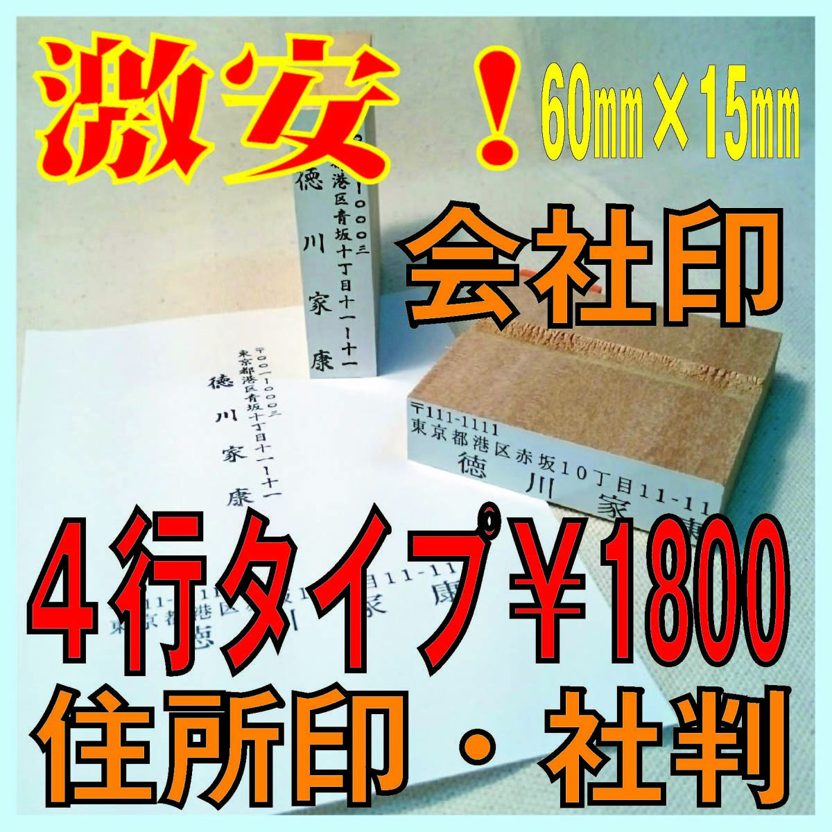 【P/Y】★激安！４行タイプ　住所印　会社印・社判・屋号印・企業印・法人印・住所印・ゴム印・スタンプ・はんこ　オーダー！_画像1