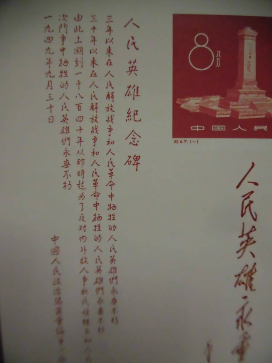 中国切手でしょうか ミシン目ありません 紀47M 人民英雄紀念碑 シート未鑑定品　J340_画像2