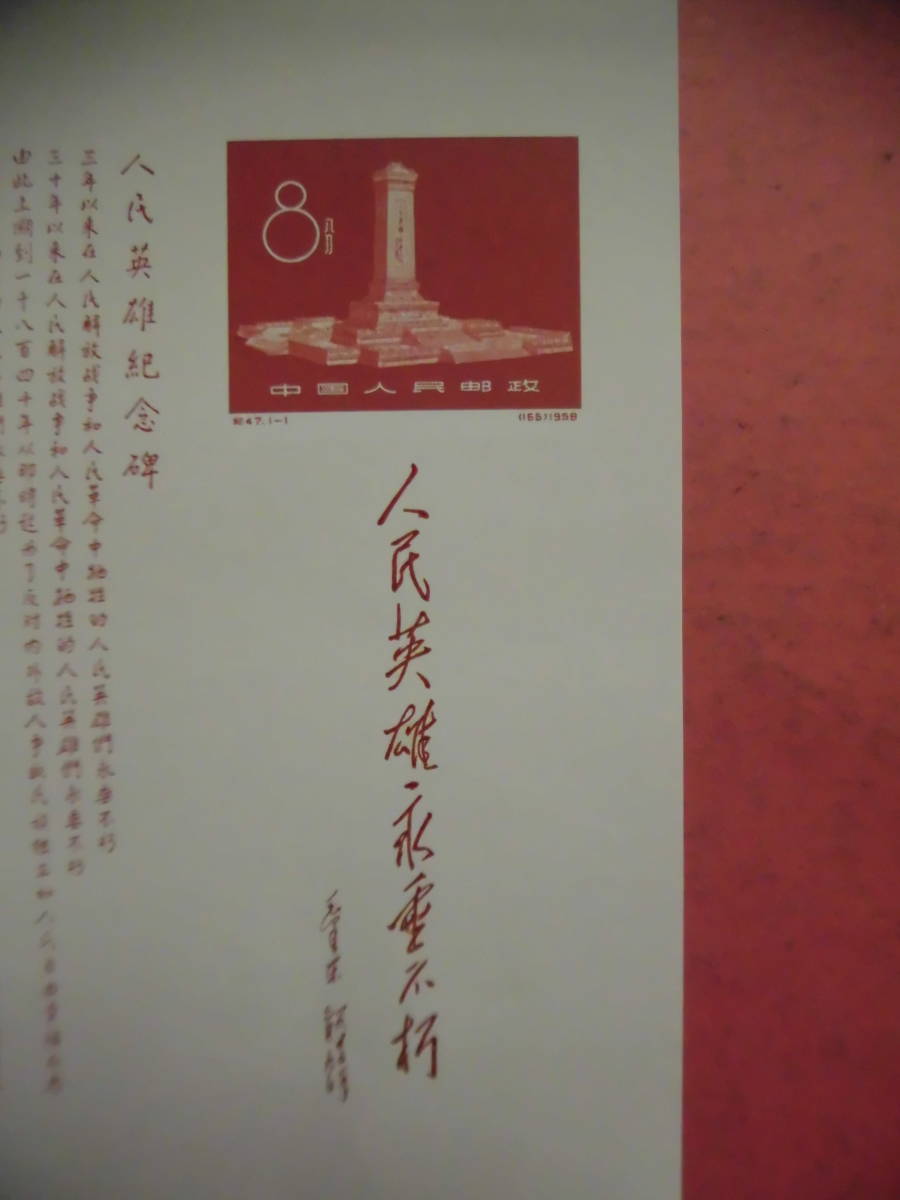 中国切手でしょうか ミシン目ありません 紀47M 人民英雄紀念碑 シート未鑑定品　J340_画像3