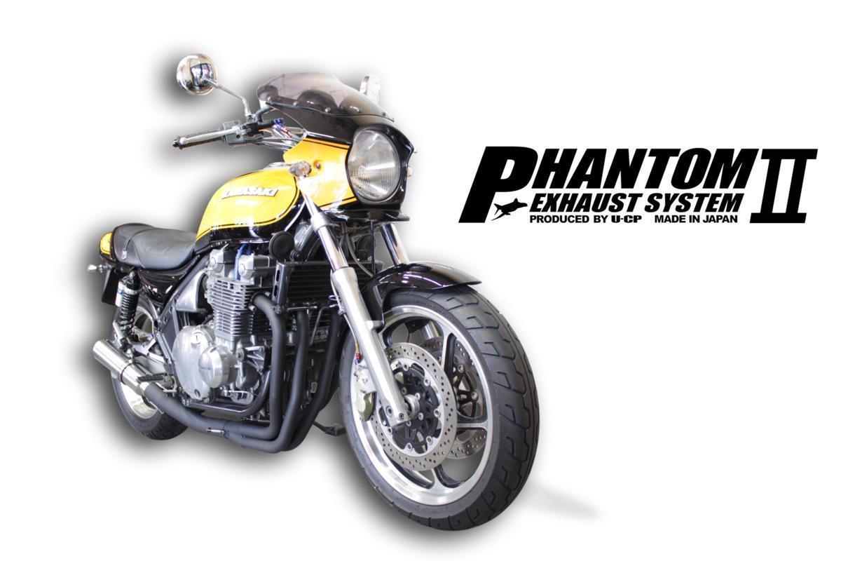 ◆新品U-CP ゼファー1100/ZEPHYR1100 ファントム2 エキゾースト マフラー (日本製)PHANTOM II EXHAUST SYSTEM_画像5