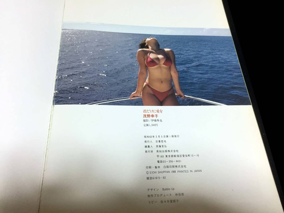 茂野幸子 写真集 君だけに愛を 2冊セット 初版の画像8