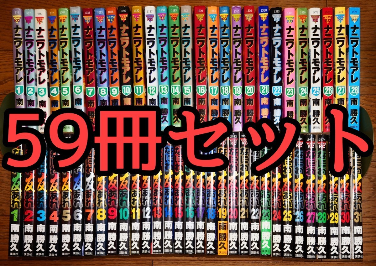 59冊 全巻セット】ナニワトモアレ 全28巻 + なにわ友あれ 全31巻-