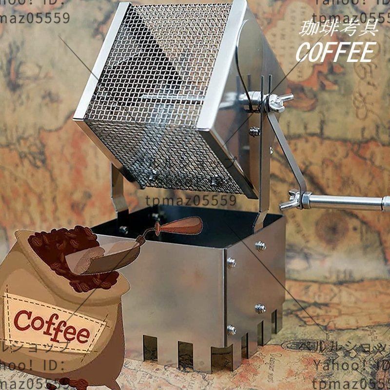 コーヒーロースター 焙煎機 手動回転 コーヒー 小型 豆のベーキングメーカー ステンレス鋼製コーヒーロースター