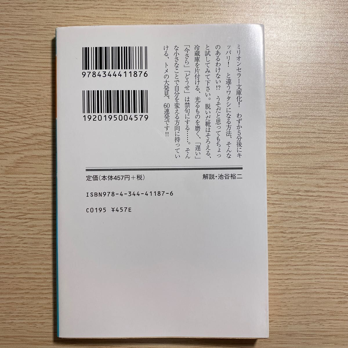 キッパリ！　たった５分間で自分を変える方法 （幻冬舎文庫　か－２６－１） 上大岡トメ／〔著〕