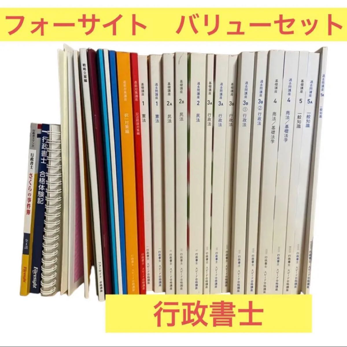 フォーサイト行政書士講座バリューセット2022年試験対策 再 フォーサイト行政書士講座バリューセット2022年試験対策 再
